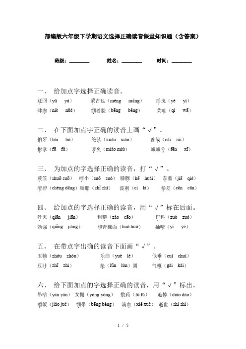 部编版六年级下学期语文选择正确读音课堂知识题(含答案)