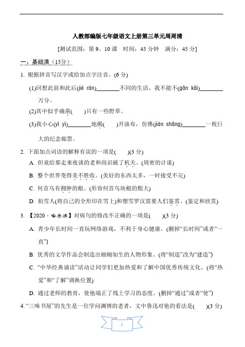 人教部编版七年级语文上册第三单元周周清含答案