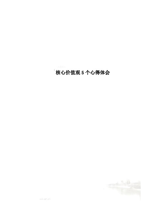 核心价值观5个心得体会