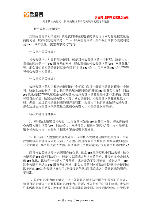 关于核心关键词,目标关键词和长尾关键词的概念和选择