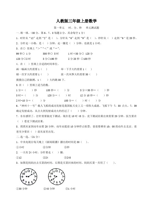 人教版三年级上册数学   第一单元   时、分、秒   单元测试题