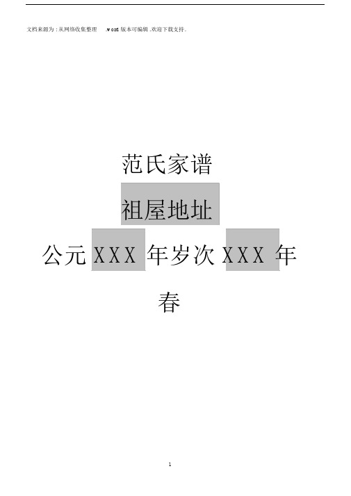 XXX家谱样本.docx