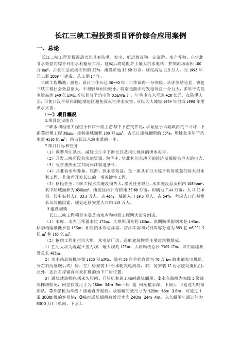 长江三峡工程投资项目评价综合应用案例