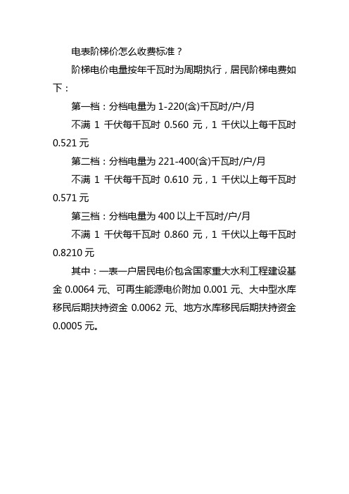 电表阶梯价怎么收费标准