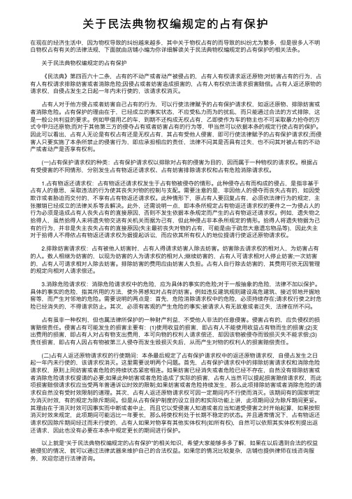 关于民法典物权编规定的占有保护