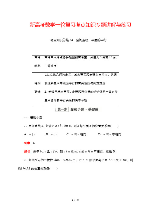 新高考数学一轮复习考点知识专题讲解与练习 34 空间直线、平面的平行