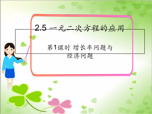 2022年湘教版九上《增长率问题与经济问题》立体课件(公开课版) (2)