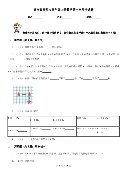 湖南省衡阳市五年级上册数学第一次月考试卷