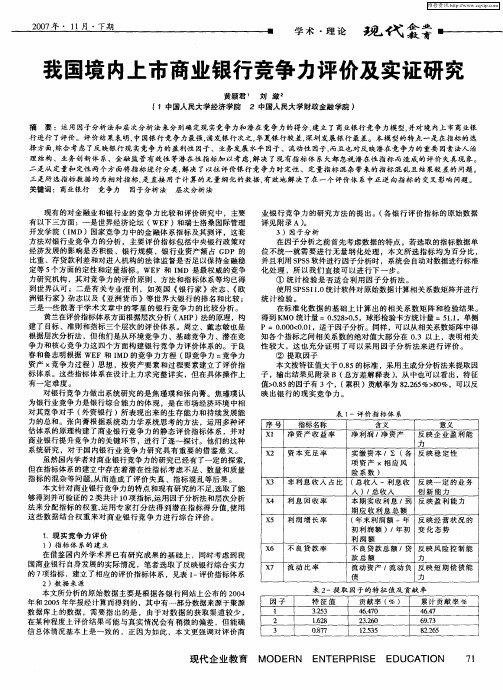 我国境内上市商业银行竞争力评价及实证研究