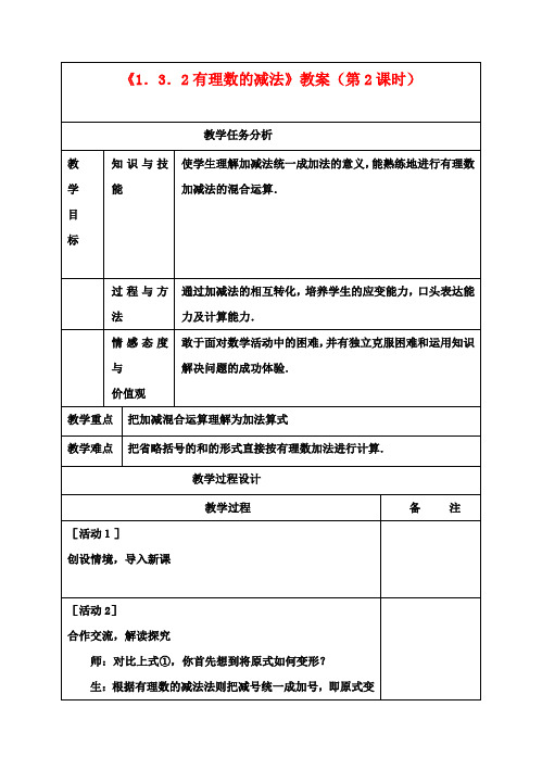 七年级数学上册《1.3.2有理数的减法》教案(第2课时) (新版)新人教版