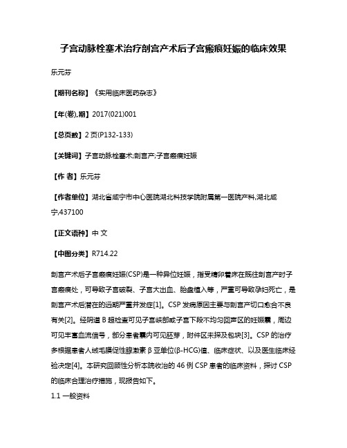 子宫动脉栓塞术治疗剖宫产术后子宫瘢痕妊娠的临床效果