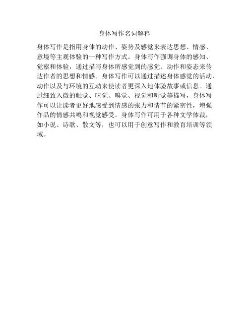 身体写作名词解释