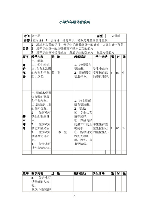 小学六年级体育教案全集