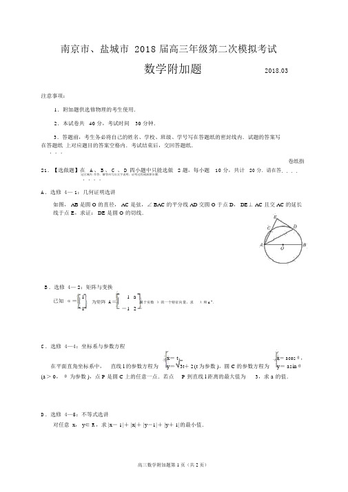 南京市、盐城市2018届高三年级第二次模拟考试数学附加题