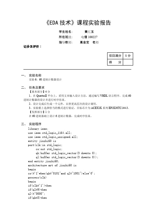 60进制计数器设计(VHDL)