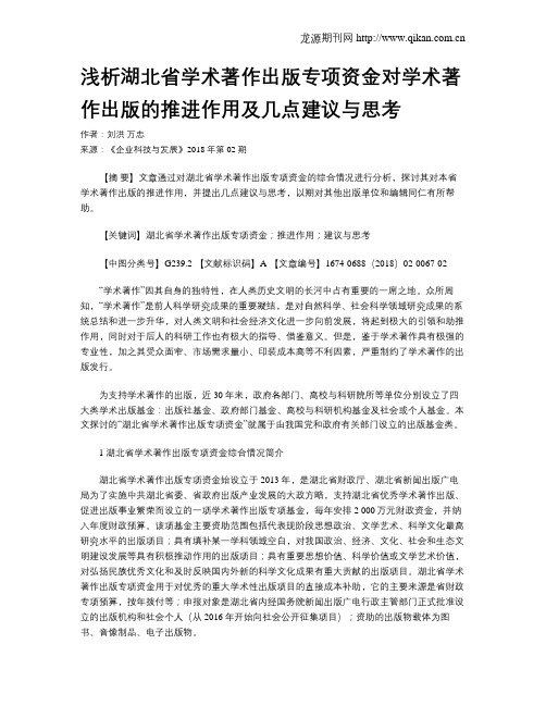 浅析湖北省学术著作出版专项资金对学术著作出版的推进作用及几点建议与思考