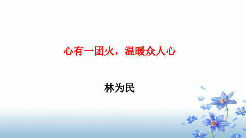 部编版必修上《心有一团火》课件(27张PPT)