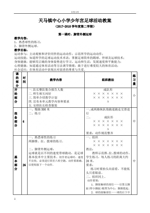 少年宫足球系统训练教案