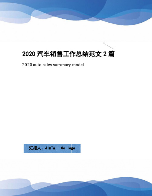 2020汽车销售工作总结范文2篇