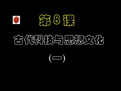 人教版历史九年级上册第8课古代科技与思想文化(一)