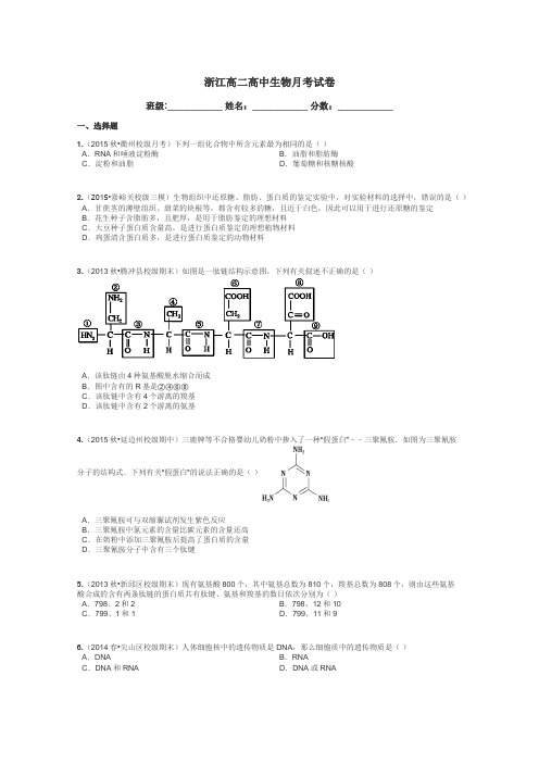 浙江高二高中生物月考试卷带答案解析
