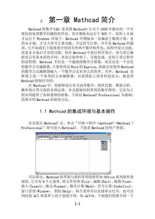 mathcad14新手入门专用简明教程要点