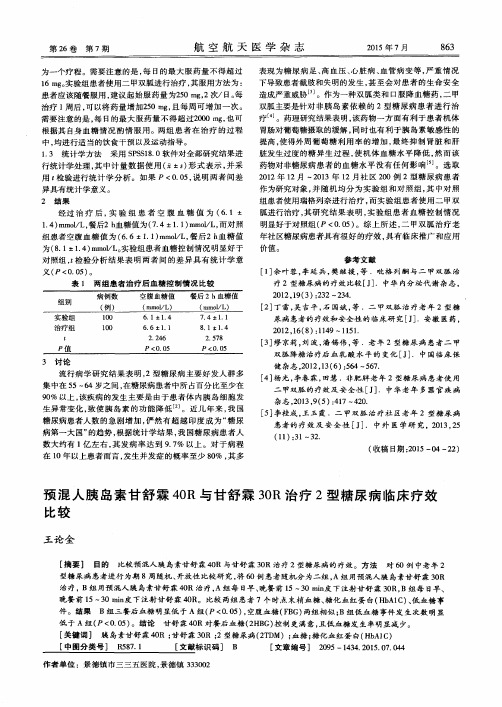 预混人胰岛素甘舒霖40R与甘舒霖30R治疗2型糖尿病临床疗效比较