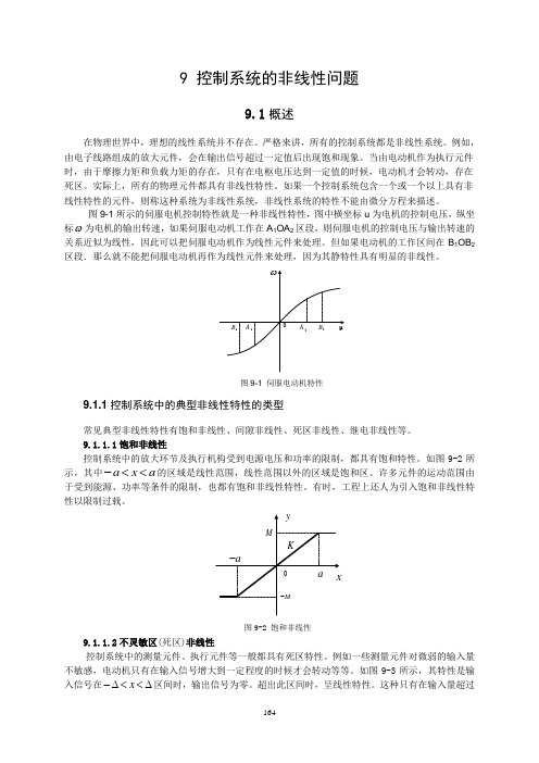 自动控制原理-第9章 控制系统的非线性问题