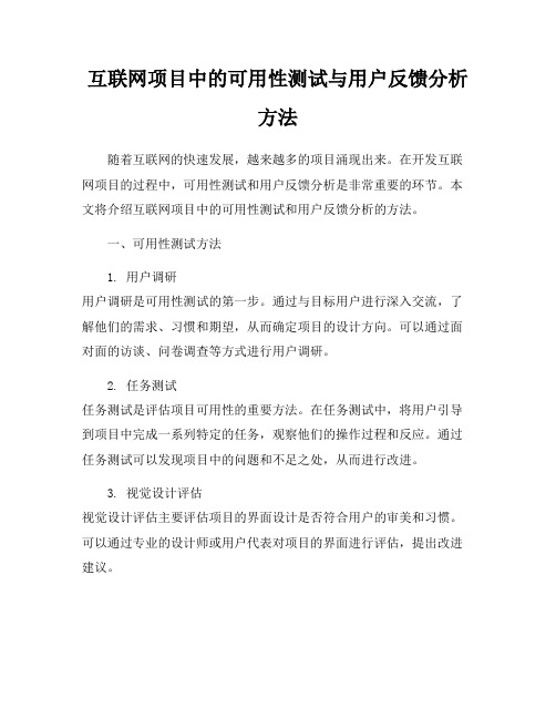 互联网项目中的可用性测试与用户反馈分析方法