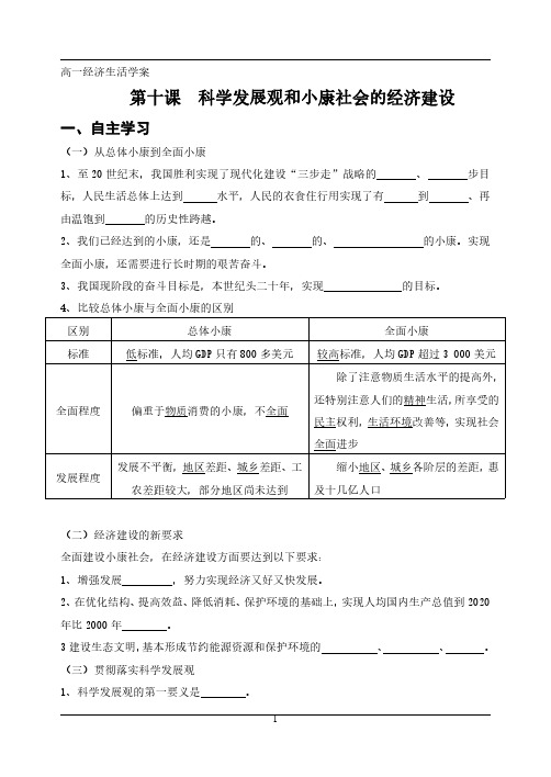 高一经济生活《第十课  科学发展观和小康社会的经济建设》导学案(含答案)