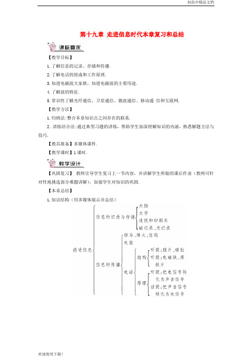 2019最新九年级物理全册 第十九章 走进信息时代本章复习和总结教案 (新版)沪科版