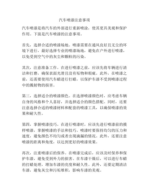 汽车喷漆注意事项