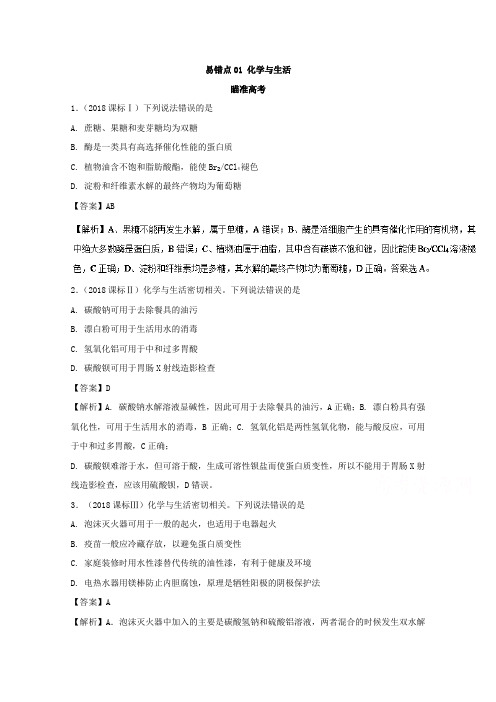 化学专题-易错点01 化学与生活(知识点讲解)-2019年领军高考化学清除易错点 Word版含解析