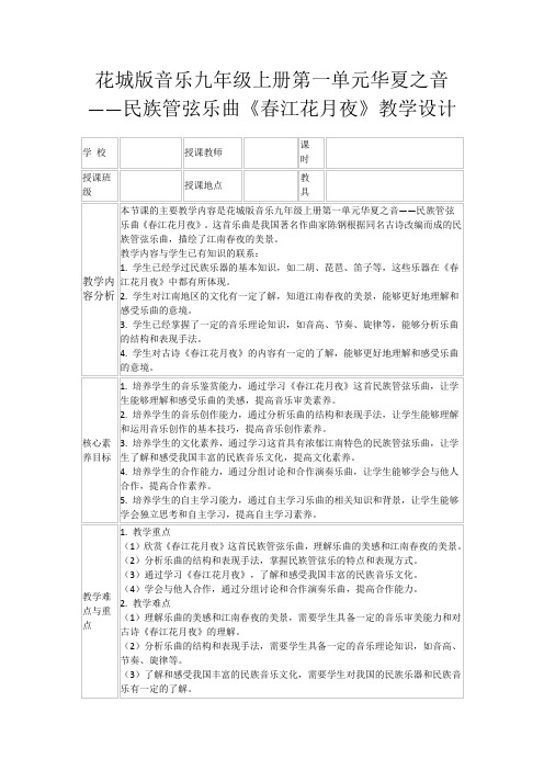 花城版音乐九年级上册第一单元华夏之音——民族管弦乐曲《春江花月夜》教学设计