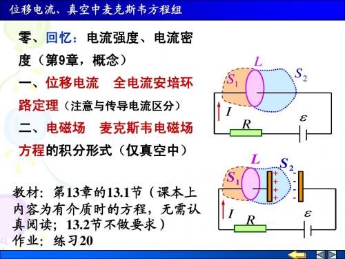 (20)位移电流、真空中麦克斯维方程组new