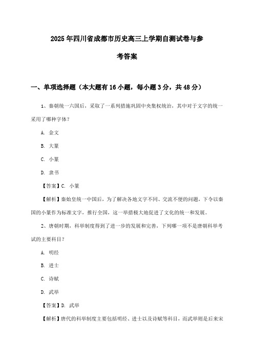 四川省成都市历史高三上学期2025年自测试卷与参考答案