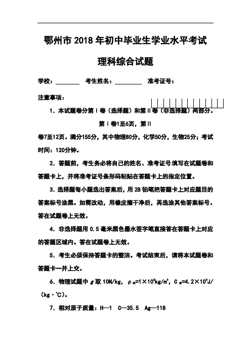 最新-2018年湖北省鄂州市中考理科综合真题及答案 精品
