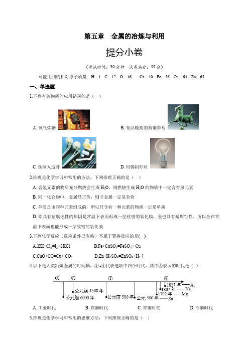 第5章金属的冶炼与利用(提分小卷)-2021-2022学年九年级化学上册尖子生选拔卷(原卷版)