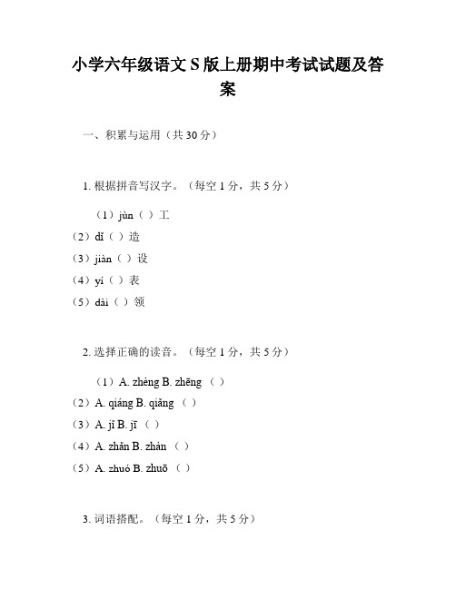 小学六年级语文S版上册期中考试试题及答案