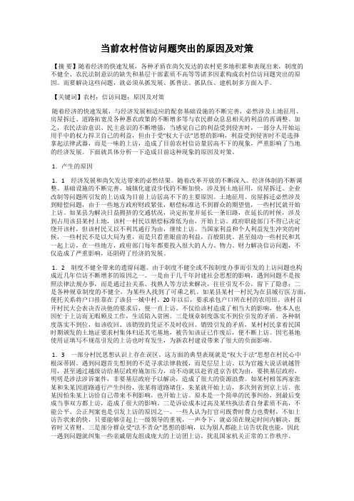 当前农村信访问题突出的原因及对策