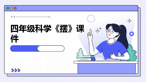 四年级科学《摆》课件PPT