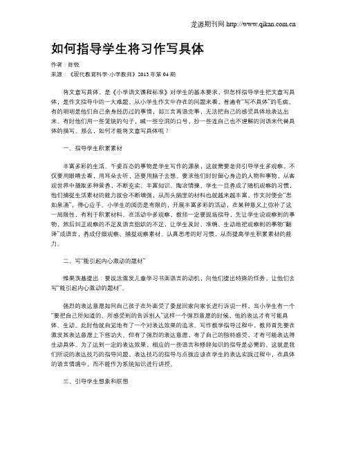 如何指导学生将习作写具体