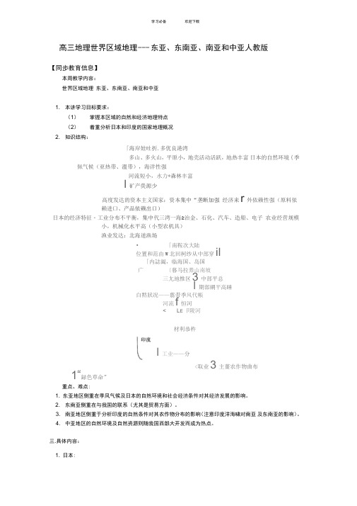 高三地理世界区域地理——东亚、东南亚、南亚和中亚人教版知识精讲