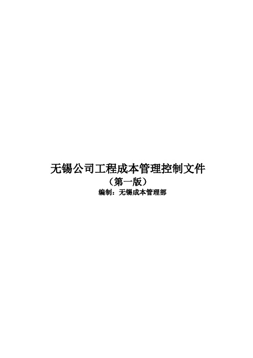 无锡某房地产公司工程成本管理控制文件_页