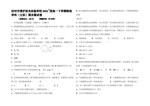 高一物理下学期期末考试试题 文高一全册物理试题 (2)