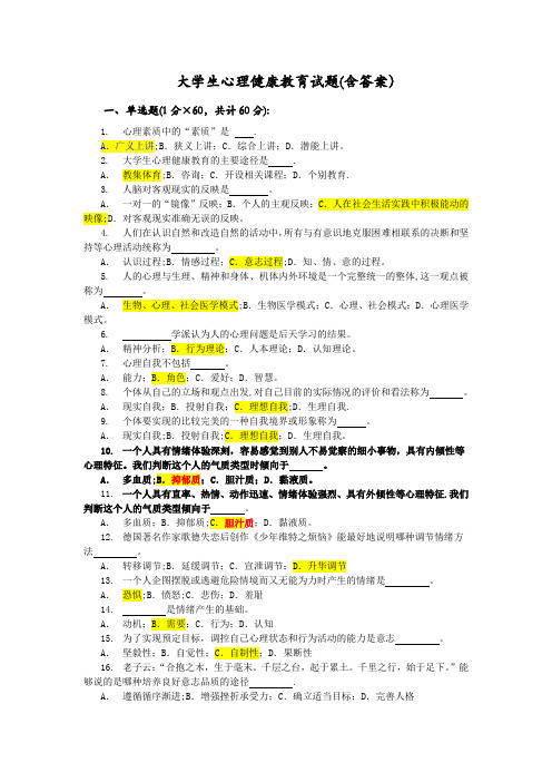 大学生心理健康教育试题(含答案)28206