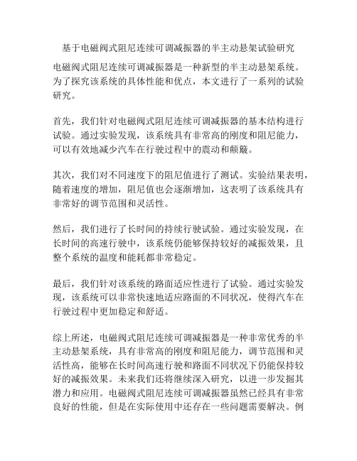 基于电磁阀式阻尼连续可调减振器的半主动悬架试验研究