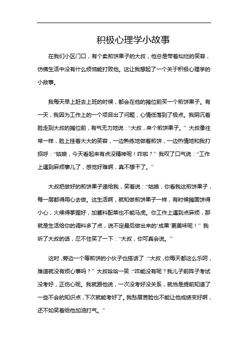 积极心理学小故事