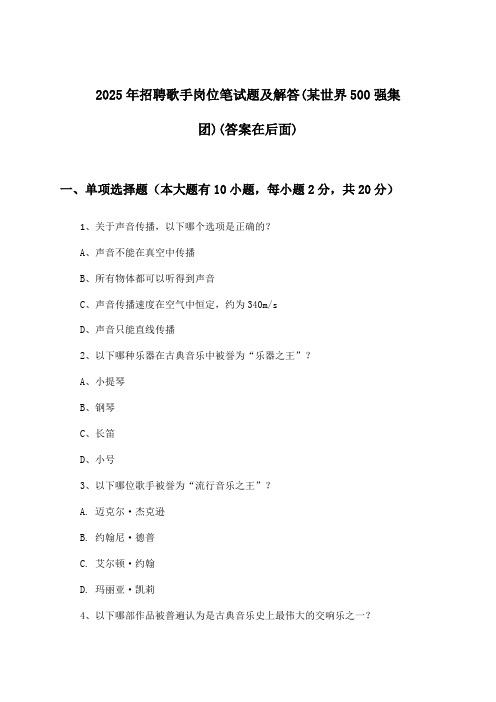 歌手岗位招聘笔试题及解答(某世界500强集团)2025年