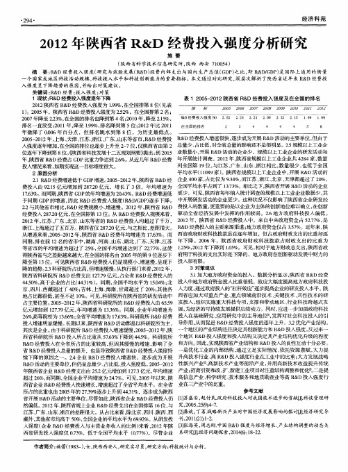 2012年陕西省R & D经费投入强度分析研究